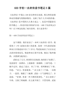 [600字]初一水浒传读书笔记5篇