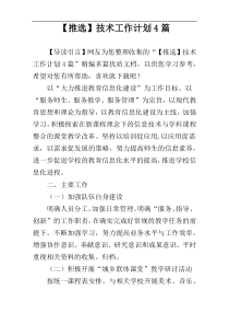 【推选】技术工作计划4篇