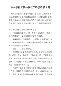 [600字]初三我的叔叔于勒读后感5篇