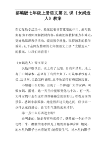 部编版七年级上册语文第21课《女娲造人》教案
