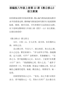 部编版八年级上册第22课《愚公移山》语文教案