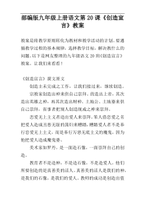 部编版九年级上册语文第20课《创造宣言》教案
