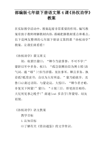 部编版七年级下册语文第4课《孙权劝学》教案