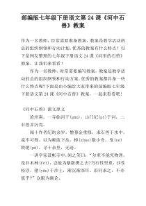 部编版七年级下册语文第24课《河中石兽》教案
