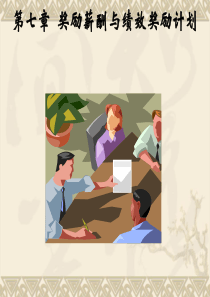 第7章奖励薪酬与绩效奖励计划