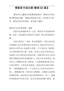 傅雷家书读后感(整理【8篇】