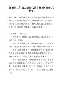 部编版二年级上册语文第7课《妈妈睡了》教案