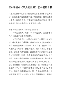 [600字]初中《平凡的世界》读书笔记5篇
