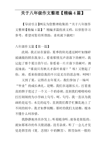 关于八年级作文整理【精编4篇】