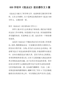[600字]初中《昆虫记》读后感作文5篇