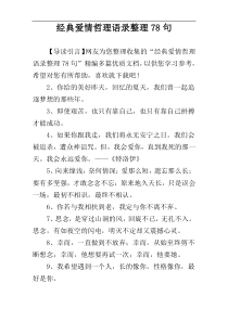 经典爱情哲理语录整理78句