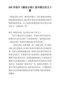 [600字]初中《朝花夕拾》读书笔记作文5篇
