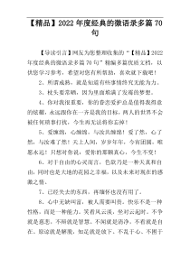 【精品】2022年度经典的微语录多篇70句