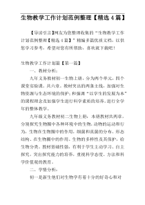 生物教学工作计划范例整理【精选4篇】