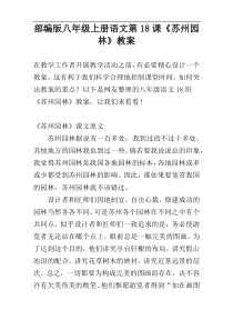 部编版八年级上册语文第18课《苏州园林》教案
