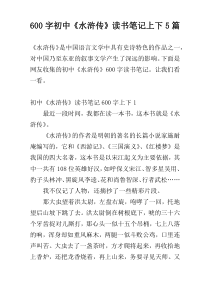 [600字]初中《水浒传》读书笔记上下5篇