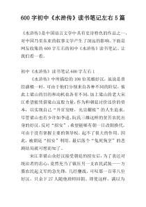 [600字]初中《水浒传》读书笔记左右5篇