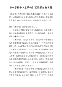 [600字]初中《水浒传》读后感左右5篇
