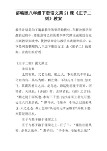 部编版八年级下册语文第21课《庄子二则》教案