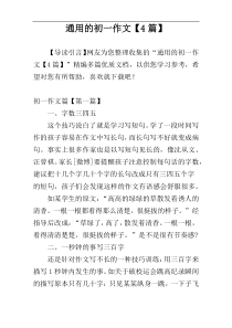 通用的初一作文【4篇】