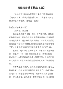 简爱读后感【精选4篇】