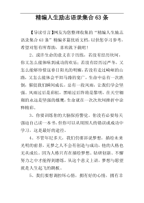 精编人生励志语录集合63条
