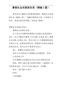 暑假社会实践报告表（精编3篇）
