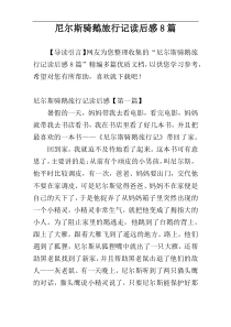 尼尔斯骑鹅旅行记读后感8篇