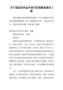 关于国家助学金申请书范例整理通用4篇