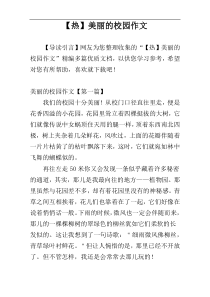 【热】美丽的校园作文