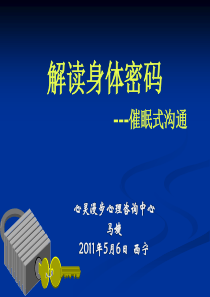 56解读身体密码-催眠式沟通