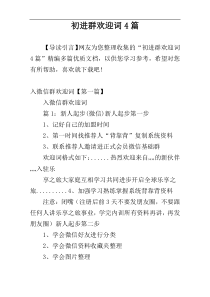 初进群欢迎词4篇