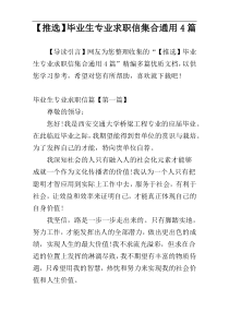 【推选】毕业生专业求职信集合通用4篇