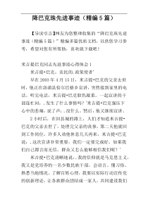 降巴克珠先进事迹（精编5篇）