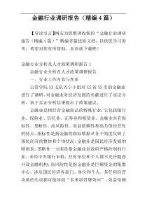 金融行业调研报告（精编4篇）