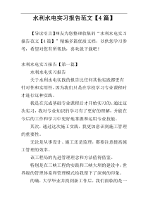 水利水电实习报告范文【4篇】