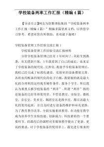 学校装备两率工作汇报（精编4篇）