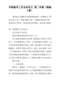 学期教学工作总结范文 第二学期（精编4篇）