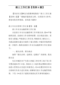 渣土工作汇报【范例4篇】