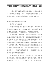 立体几何教学工作总结范文（精选4篇）