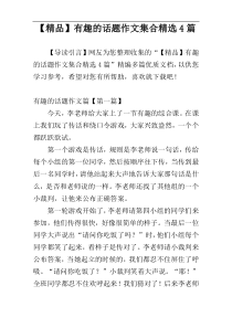 【精品】有趣的话题作文集合精选4篇