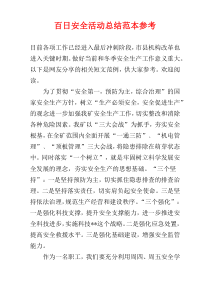 百日安全活动总结范本参考