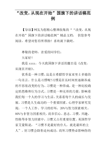 “改变，从现在开始”国旗下的讲话稿范例