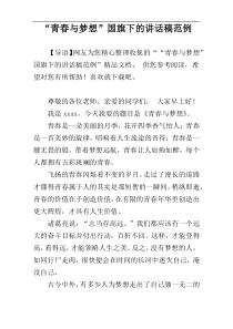 “青春与梦想”国旗下的讲话稿范例