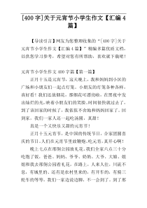 [400字]关于元宵节小学生作文【汇编4篇】