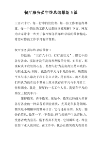 餐厅服务员年终总结最新5篇