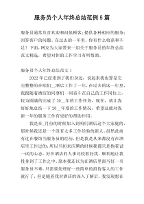 服务员个人年终总结范例5篇