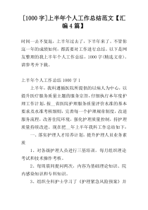 [1000字]上半年个人工作总结范文【汇编4篇】