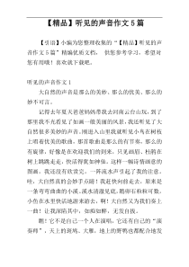 【精品】听见的声音作文5篇