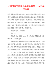 校园国旗下垃圾分类演讲稿范文2022年度八篇